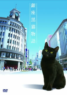 【国内盤DVD】【新品】銀座黒猫物語 DVD コンプリートセット [3枚組]