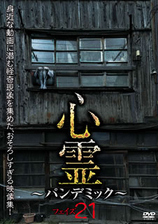 【国内盤DVD】【新品】心霊～パンデミック～ フェイズ21