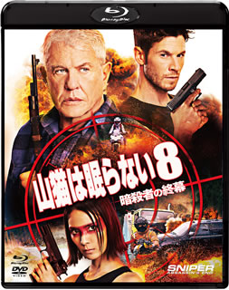 【国内盤ブルーレイ】【新品】山猫は眠らない8 暗殺者の終幕 ブルーレイ&DVDセット[2枚組]