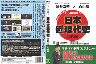 【国内盤DVD】【新品】じっくり学ぼう!日本近現代史 現代編 占領期 第1週