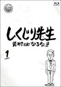 【国内盤ブルーレイ】【新品】しくじり先生 俺みたいになるな!! 第1巻