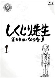 【国内盤ブルーレイ】しくじり先生 俺みたいになるな!! 第1巻