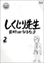 【国内盤ブルーレイ】【新品】しくじり先生 俺みたいになるな!! 第2巻