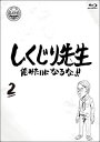 人生を"しくじって"しまった人が先生となり、同じ過ちを繰り返さないように教えるテレビ朝日系バラエティ番組。第2弾には、藤崎マーケット、藤崎奈々子、ジャルジャルが"教師"として登場し、爆笑の授業を繰り広げる。【品番】　HPXR-942【JAN】　4907953283534【発売日】　2020年12月02日【収録内容】藤崎マーケット先生/藤崎奈々子先生/ジャルジャル先生【関連キーワード】ダイアモンド〓ユカイ|Mr.マリック|さとう珠緒|フルーツポンチ|小倉優子|新垣隆|保田圭|立川俊之|元木大介|藤崎奈々子|鈴木拓|西川史子|辺見マリ|獣神サンダー・ライガー|堀江貴文|いとうあさこ|竹山隆範|オリエンタルラジオ|浅田舞|吉村崇|中田敦彦|ジャルジャル|IVAN|ヒロシ|藤崎マーケット|松元真一郎|渡辺直美|若林正恭|おかもとまり|杉村太蔵|DaiGo|ダレノガレ明美|ダイアモンド・ユカイ|ミスター・マリック|サトウタマオ|フルーツポンチ|オグラユウコ|ニイガキ・タカシ|ヤスダ・ケイ|タチカワトシユキ|モトキダイスケ|フジサキ・ナナコ|スズキタク|ニシカワアヤコ|ヘンミマリ|ジュウシン・サンダー・ライガー|ホリエタカフミ|イトウアサコ|タケヤマタカノリ|オリエンタルラジオ|アサダマイ|ヨシムラタカシ|ナカタアツヒコ|ジャルジャル|アイヴァン|ヒロシ|フジサキ・マーケット|マツモトシンイチロウ|ワタナベナオミ|ワカバヤシマサヤス|オカモトマリ|スギムラタイゾウ|ダイゴ|ダレノガレアケミ|シクジリ・センセイ・オレミタイニ・ナルナ・ダイ2カン|フジサキ・マーケット・センセイ|フジサキ・ナナコ・センセイ|ジャルジャル・センセイ