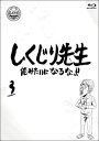 【国内盤ブルーレイ】しくじり先生 俺みたいになるな!! 第3巻