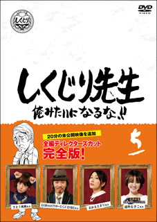 人生を"しくじって"しまった人が先生となり、同じ過ちを繰り返さないように教えるテレビ朝日系バラエティ番組。第5弾には、さとう珠緒、元大事MANブラザーズバンド 立川俊之、おかもとまりが"教師"として登場し、爆笑の授業を繰り広げる。【品番】　HPBR-948【JAN】　4907953283664【発売日】　2020年12月02日【収録内容】さとう珠緒先生/元大事MANブラザーズバンド 立川俊之先生/おかもとまり先生【関連キーワード】ダイアモンド〓ユカイ|Mr.マリック|さとう珠緒|フルーツポンチ|小倉優子|新垣隆|保田圭|立川俊之|元木大介|藤崎奈々子|鈴木拓|西川史子|辺見マリ|獣神サンダー・ライガー|堀江貴文|いとうあさこ|竹山隆範|オリエンタルラジオ|浅田舞|吉村崇|中田敦彦|ジャルジャル|IVAN|ヒロシ|藤崎マーケット|松元真一郎|渡辺直美|若林正恭|おかもとまり|杉村太蔵|DaiGo|ダレノガレ明美|ダイアモンド・ユカイ|ミスター・マリック|サトウタマオ|フルーツポンチ|オグラユウコ|ニイガキ・タカシ|ヤスダ・ケイ|タチカワトシユキ|モトキダイスケ|フジサキ・ナナコ|スズキタク|ニシカワアヤコ|ヘンミマリ|ジュウシン・サンダー・ライガー|ホリエタカフミ|イトウアサコ|タケヤマタカノリ|オリエンタルラジオ|アサダマイ|ヨシムラタカシ|ナカタアツヒコ|ジャルジャル|アイヴァン|ヒロシ|フジサキ・マーケット|マツモトシンイチロウ|ワタナベナオミ|ワカバヤシマサヤス|オカモトマリ|スギムラタイゾウ|ダイゴ|ダレノガレアケミ|シクジリ・センセイ・オレミタイニ・ナルナ・ダイ5カン|サトウ・タマオ・センセイ|モト・ダイジマン・ブラザーズ・バンド・タチカワ・トシユキ・センセイ|オカモト・マリ・センセイ