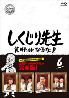 人生を"しくじって"しまった人が先生となり、同じ過ちを繰り返さないように教えるテレビ朝日系バラエティ番組。第6弾には、ダイアモンド☆ユカイ、フルーツポンチ、中田敦彦(オリエンタルラジオ)が"教師"として登場し、爆笑の授業を繰り広げる。【品番】　HPXR-950【JAN】　4907953283695【発売日】　2020年12月02日【収録内容】ダイアモンド〓ユカイ先生/フルーツポンチ先生/オリエンタルラジオ 中田敦彦先生【関連キーワード】ダイアモンド〓ユカイ|Mr.マリック|さとう珠緒|フルーツポンチ|小倉優子|新垣隆|保田圭|立川俊之|元木大介|藤崎奈々子|鈴木拓|西川史子|辺見マリ|獣神サンダー・ライガー|堀江貴文|いとうあさこ|竹山隆範|オリエンタルラジオ|浅田舞|吉村崇|中田敦彦|ジャルジャル|IVAN|ヒロシ|藤崎マーケット|松元真一郎|渡辺直美|若林正恭|おかもとまり|杉村太蔵|DaiGo|ダレノガレ明美|ダイアモンド・ユカイ|ミスター・マリック|サトウタマオ|フルーツポンチ|オグラユウコ|ニイガキ・タカシ|ヤスダ・ケイ|タチカワトシユキ|モトキダイスケ|フジサキ・ナナコ|スズキタク|ニシカワアヤコ|ヘンミマリ|ジュウシン・サンダー・ライガー|ホリエタカフミ|イトウアサコ|タケヤマタカノリ|オリエンタルラジオ|アサダマイ|ヨシムラタカシ|ナカタアツヒコ|ジャルジャル|アイヴァン|ヒロシ|フジサキ・マーケット|マツモトシンイチロウ|ワタナベナオミ|ワカバヤシマサヤス|オカモトマリ|スギムラタイゾウ|ダイゴ|ダレノガレアケミ|シクジリ・センセイ・オレミタイニ・ナルナ・ダイ6カン|ダイアモンド・ユカイ・センセイ|フルーツポンチ・センセイ|オリエンタル・ラジオ・ナカタ・アツヒコ・センセイ