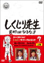 【国内盤DVD】【新品】しくじり先生 俺みたいになるな!! 第7巻 上巻