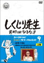 【国内盤DVD】【新品】しくじり先生 俺みたいになるな!! 第9巻 上巻