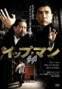 【国内盤DVD】【新品】イップ・マン 葉問