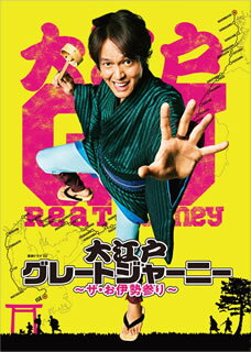 【国内盤DVD】【新品】連続ドラマW 大江戸グレートジャーニー～ザ・お伊勢参り～ DVD BOX [3枚組]