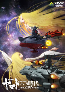 楽天市場】宇宙戦艦ヤマト 映画 順番(CD・DVD)の通販 楽天市場】宇宙戦艦ヤマト 映画 順番(CD・DVD)の通販