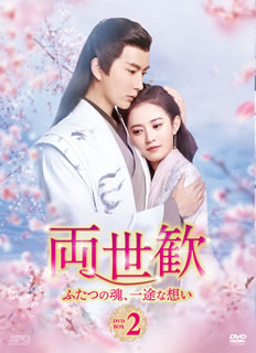 Variety - 【国内盤DVD】【新品】両世歓～ふたつの魂，一途な想い～ DVD-BOX2 [9枚組]
