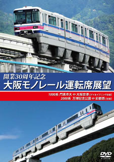 【国内盤DVD】開業30周年記念作品 大阪モノレール運転席展