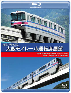 【国内盤ブルーレイ】開業30周年記念作品 大阪モノレール運転