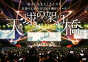 【国内盤DVD】【新品】和楽器バンド / 真夏の大新年会 2020 横浜アリーナ 天球の架け橋