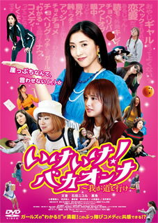 【国内盤DVD】【新品】いけいけ!バカオンナ～我が道を行け～