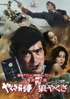 【国内盤DVD】東映アクション映画コレクション 千葉真一主演 やくざ刑事 ／ 狼やくざシリーズ [3枚組]