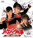 【国内盤ブルーレイ】【新品】スケバン刑事 3部作一挙見Blu-ray