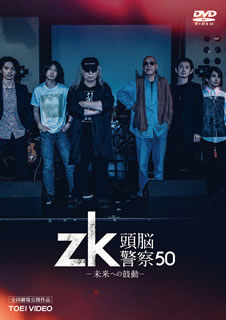 【国内盤DVD】【新品】zk ／ 頭脳警察50 未来への鼓動 [2枚組]