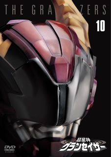 【国内盤DVD】【新品】超星神グランセイザー Vol.10