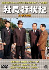 【国内盤DVD】社長行状記 正・続 [2枚組]