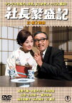 【国内盤DVD】社長繁盛記 正・続 [2枚組]