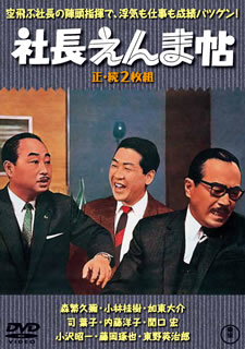 【国内盤DVD】【新品】社長えんま帖 正・続 [2枚組]
