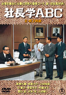 【国内盤DVD】【新品】社長学ABC 正・続 [2枚組]