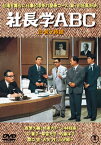 【国内盤DVD】社長学ABC 正・続 [2枚組]