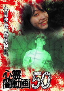 闇から生まれ闇に葬られようとしている心霊映像を厳選し、取材を加えて紹介するホラー・ドキュメンタリー、シリーズ第50弾。友人のアパートに向かった投稿者が、未曾有の恐怖を体験する「友人宅」ほか、背筋も凍る心霊映像を収める。【品番】　OED-10730【JAN】　4571431217306【発売日】　2021年02月03日【収録内容】友人宅 他【関連キーワード】佐々木良夫|大門孝雄|尾崎香仁|ササキヨシオ|ダイモンタカオ|オザキヨシヒト|シンレイ・ヤミ・ドウガ・50|ユウジンタク