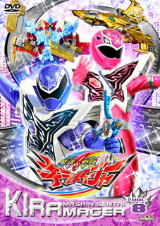 【国内盤DVD】【新品】スーパー戦隊シリーズ 魔進戦隊キラメイジャー VOL.8