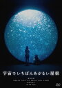 【国内盤DVD】【新品】宇宙でいちばんあかるい屋根