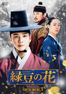【国内盤DVD】【新品】緑豆の花 DVD-BOX3 [8枚組]