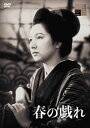 【国内盤DVD】【新品】春の戯れ