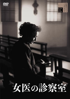 【国内盤DVD】【新品】女医の診察室