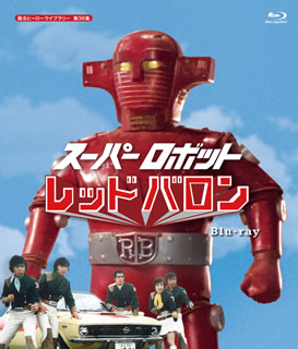 【国内盤ブルーレイ】甦るヒーローライブラリー 第36集 スーパーロボット レッドバロン 3枚組