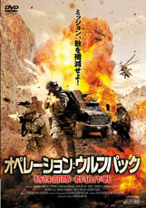【国内盤DVD】【新品】オペレーション:ウルフパック 特殊部隊・群狼作戦
