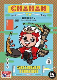 Comedy, Variety - 【国内盤DVD】【新品】戦国炒飯TV～なんとなく歴史が学べる映像～ 伍