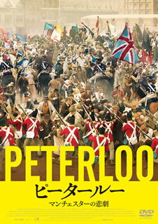 【国内盤DVD】【新品】ピータールー マンチェスターの悲劇