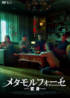 【国内盤DVD】【新品】メタモルフォーゼ ／ 変身