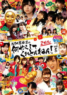 yDVDzNMB48 ^ NMBƂ܂ȂԂ presents NMB48̉炵ĂƂ˂! Vol.8q2gr [2g]