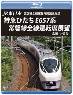 【国内盤ブルーレイ】JR東日本 常磐線全線運転再開記念作品 特急ひたち E657系 常磐線全線運転席展望 品川⇒仙台