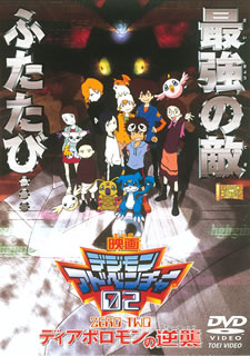【国内盤DVD】【即納】【新品】映画 デジモンアドベンチャー02 ディアボロモンの逆襲【★】