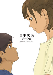 【国内盤ブルーレイ】【新品】日本沈没2020 劇場編集版-シズマヌキボウ- 【国内盤ブルーレイ】【新品】日本沈没2020 劇場編集版-シズマヌキボウ-
