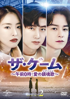 【国内盤DVD】【新品】ザ・ゲーム～午前0時:愛の鎮魂歌～ DVD-SET2 [4枚組]