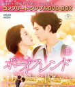 【国内盤DVD】ボーイフレンド BOX2 コンプリート シンプルDVD-BOX 4枚組 期間限定出荷