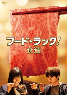 【国内盤DVD】【新品】フード・ラック!食運