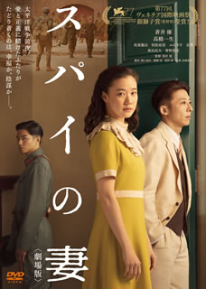 【国内盤DVD】【新品】スパイの妻 劇場版