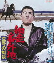【国内盤ブルーレイ】【新品】網走番外地 荒野の対決